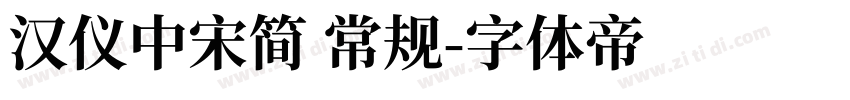 汉仪中宋简 常规字体转换